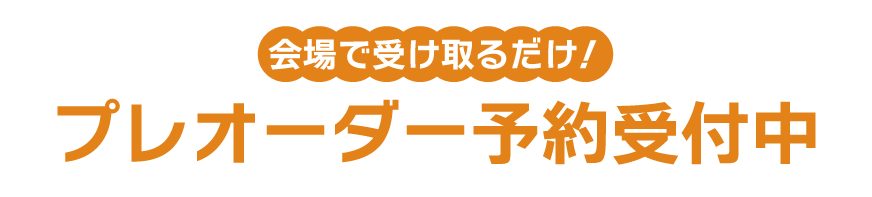 会場で受け取るだけ！プレオーダー予約受付中