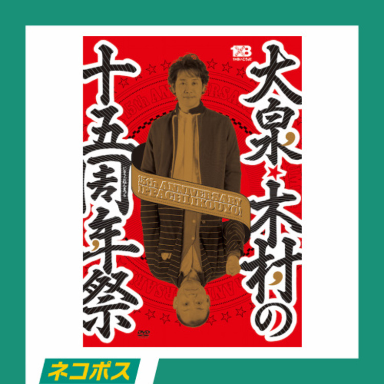 【ネコポス対象/送料込】1✕8いこうよ!(7)「大泉・木村の十五周年祭」DVD(初回限定盤)