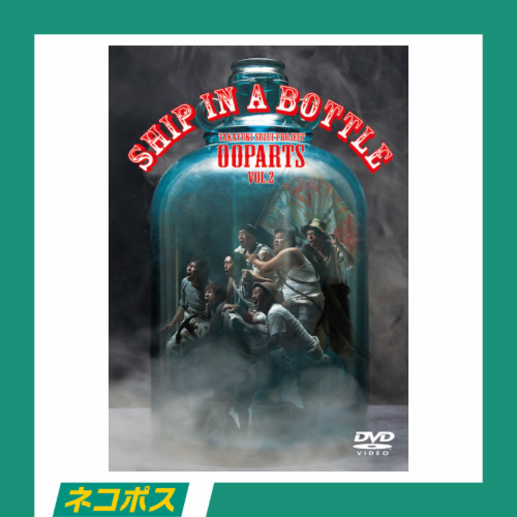 【ネコポス対象/送料込】OOPARTS vol.2 「SHIP IN A BOTTLE」DVD