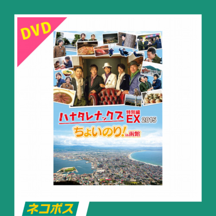 【ネコポス対象/送料込】ハナタレナックスEX 2015「ちょいのり!in 函館」DVD