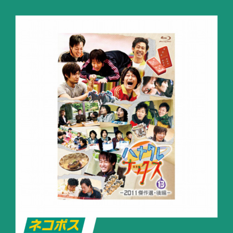 ネコポス対象/送料込】ハナタレナックス 第13滴 -2011傑作選・後編-Blu ...