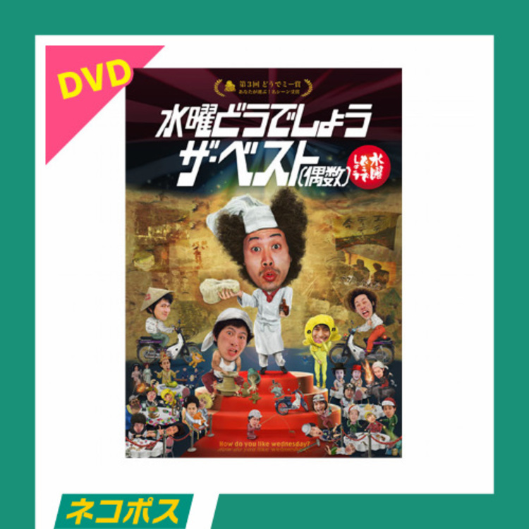 【ネコポス対象/送料込】水曜どうでしょう第30弾「水曜どうでしょう ザ・ベスト(偶数)」DVD