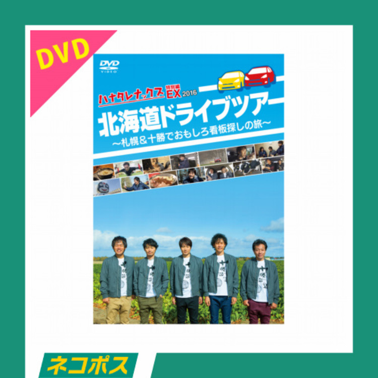 【ネコポス対象/送料込】ハナタレナックスEX 2016 「北海道ドライブツアー」DVD