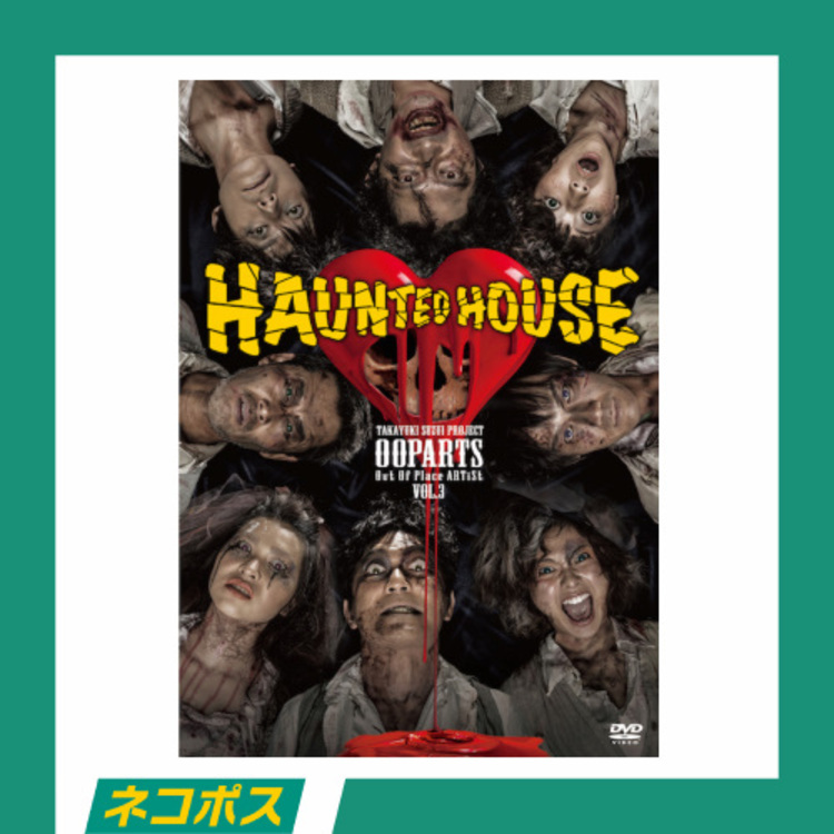 【ネコポス対象/送料込】OOPARTS vol.3 「HAUNTED HOUSE」DVD