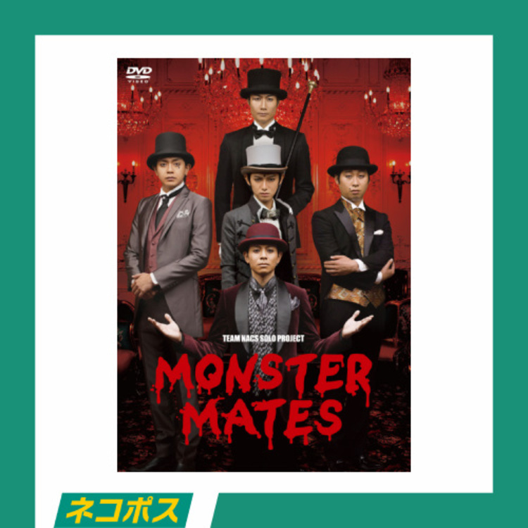 【ネコポス対象/送料込】「MONSTER MATES」DVD