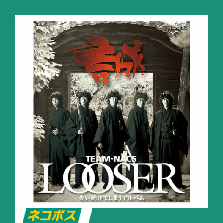 【ネコポス対象/送料込】TEAM NACS「LOOSER～失い続けてしまうアルバム」Blu-ray