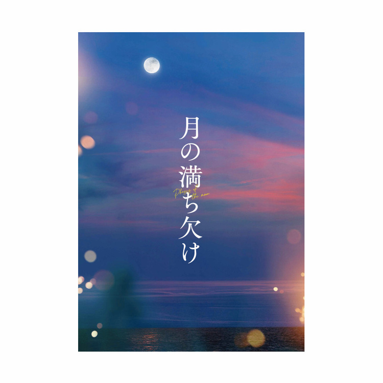 2023激安通販 月の満ち欠け 映画『月の満ち欠け』Blu-ray＆DVD 2023年6 