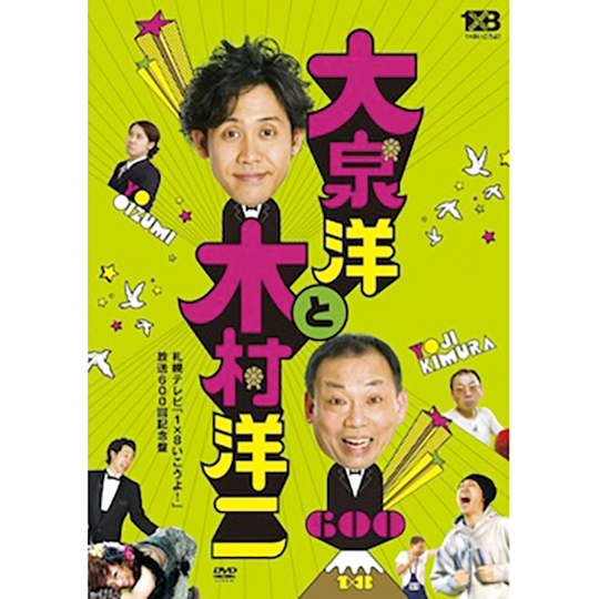 DVDの1✕8いこうよ!(6)大泉洋と木村洋二 DVD(通常版)