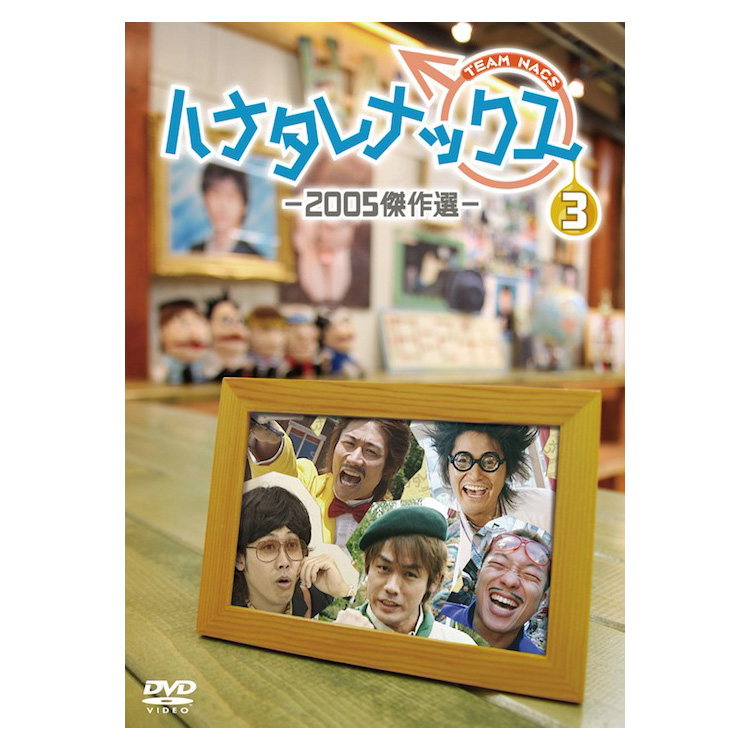 ハナタレナックス 第3滴 -2005傑作選- DVD