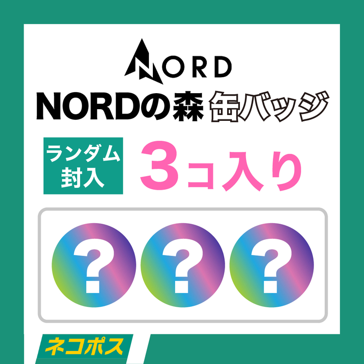 【ネコポス対象/送料込】NORDの森 缶バッジ 3個入り × 1セット