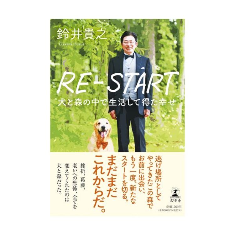 「RE-START 犬と森の中で生活して得た幸せ」(著・鈴井貴之)