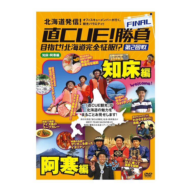 未開封DVD『直CUE! 勝負 第4回戦 北の大地にかぶりつく