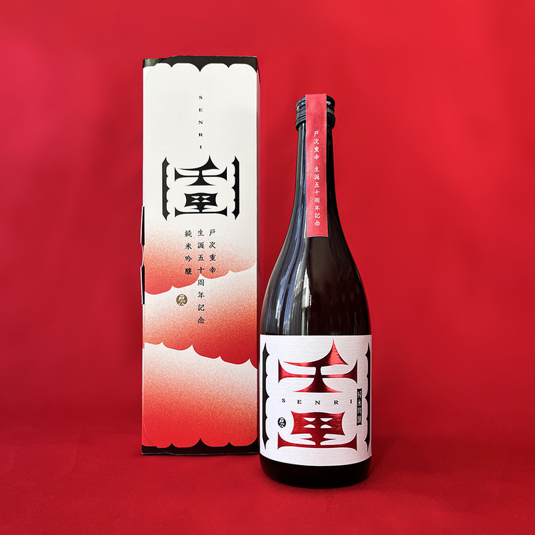 日本酒「戸次重幸 生誕五十周年記念　純米吟醸 千里」(バッグ&ポストカード付)