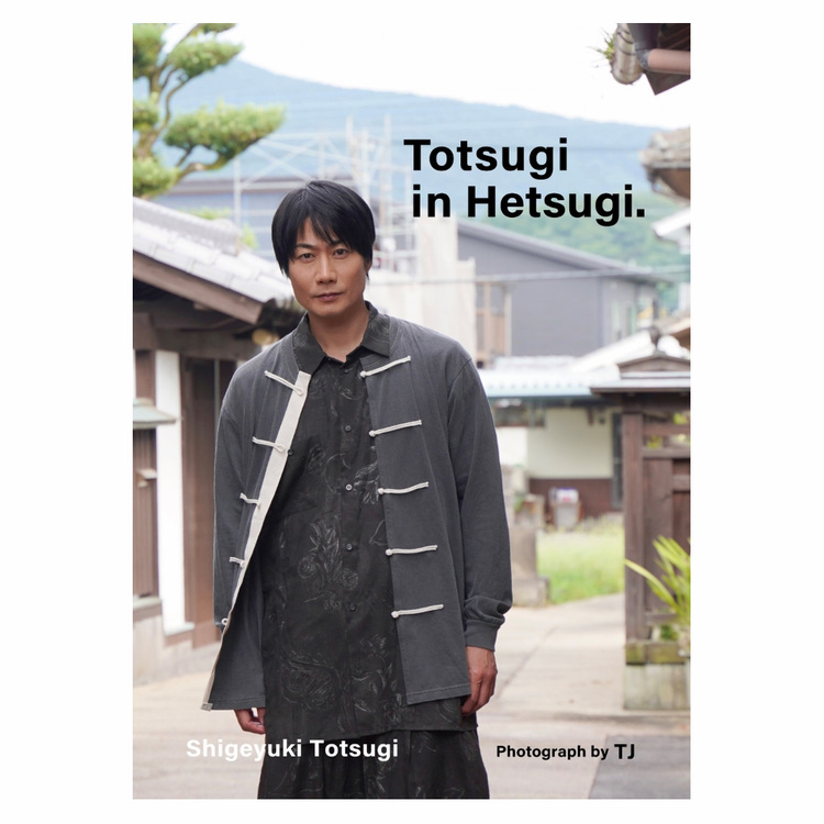【TC+会員限定予約商品】戸次重幸 写真集「Totsugi in Hetsugi.」