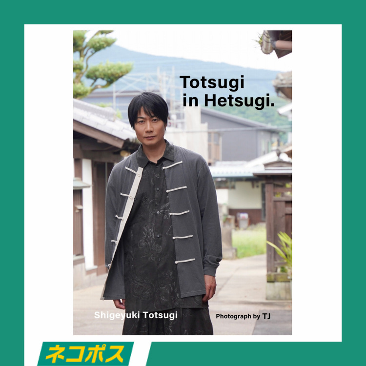 【ネコポス対象/送料込】【TC+会員限定予約商品】戸次重幸 写真集「Totsugi in Hetsugi.」