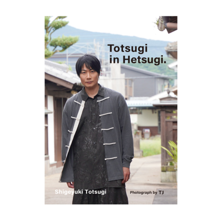 【TC+会員限商品】戸次重幸 写真集「Totsugi in Hetsugi.」