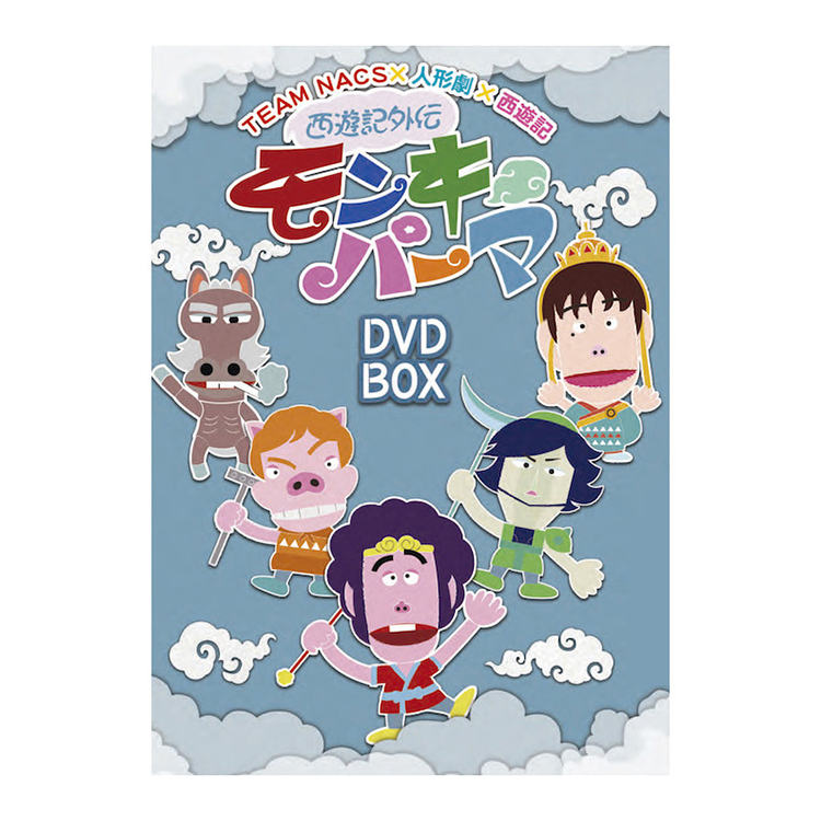 「西遊記外伝モンキーパーマ」DVD-BOX　豪華版