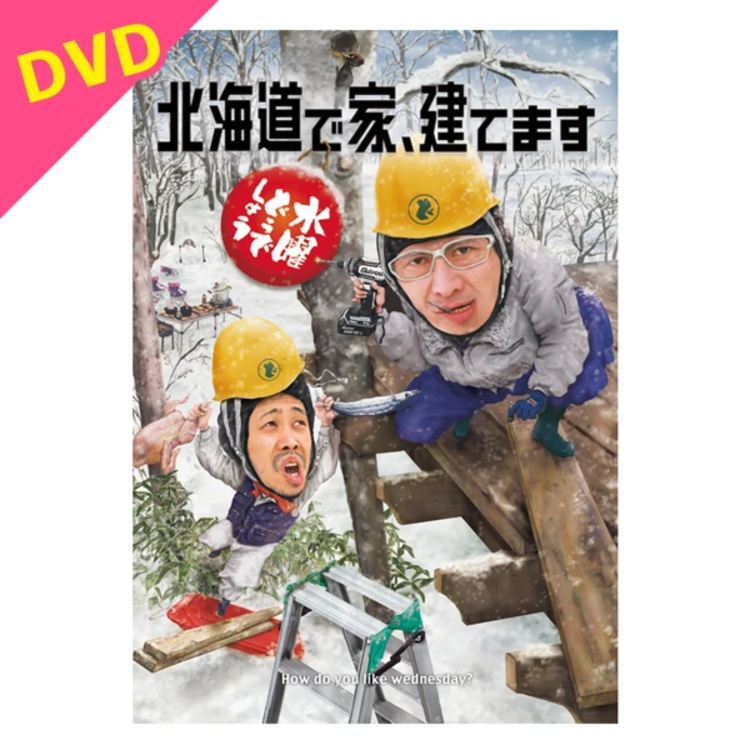 【予約商品】水曜どうでしょう第34弾「北海道で家、建てます」DVD