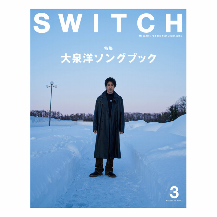 雑誌「SWITCH Vol.42 No.03(2024年3月号)」特集:大泉洋ソングブック