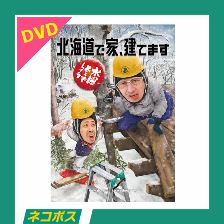 【ネコポス対象/送料込】水曜どうでしょう第34弾「北海道で家、建てます」DVD