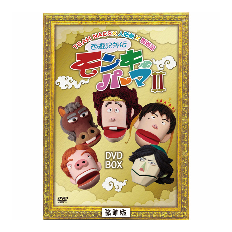 「西遊記外伝モンキーパーマ２」DVD-BOX　豪華版