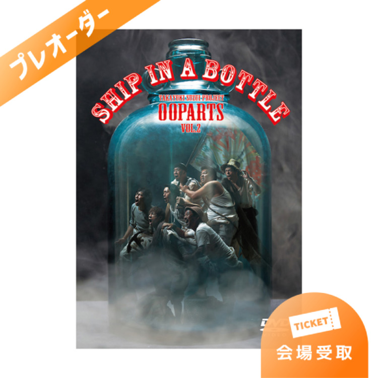 【プレオーダー】OOPARTS vol.2 「SHIP IN A BOTTLE」DVD