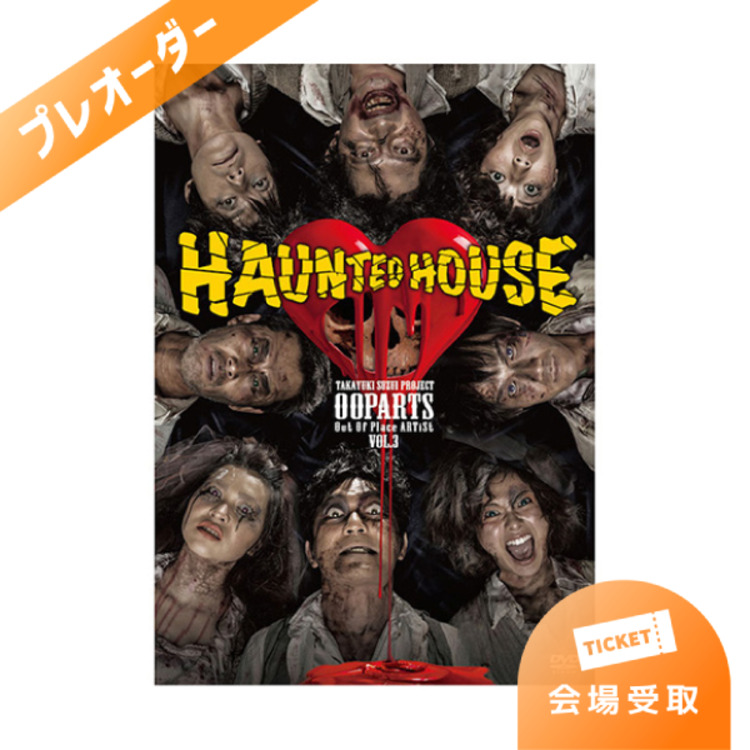 【プレオーダー】OOPARTS vol.3 「HAUNTED HOUSE」DVD