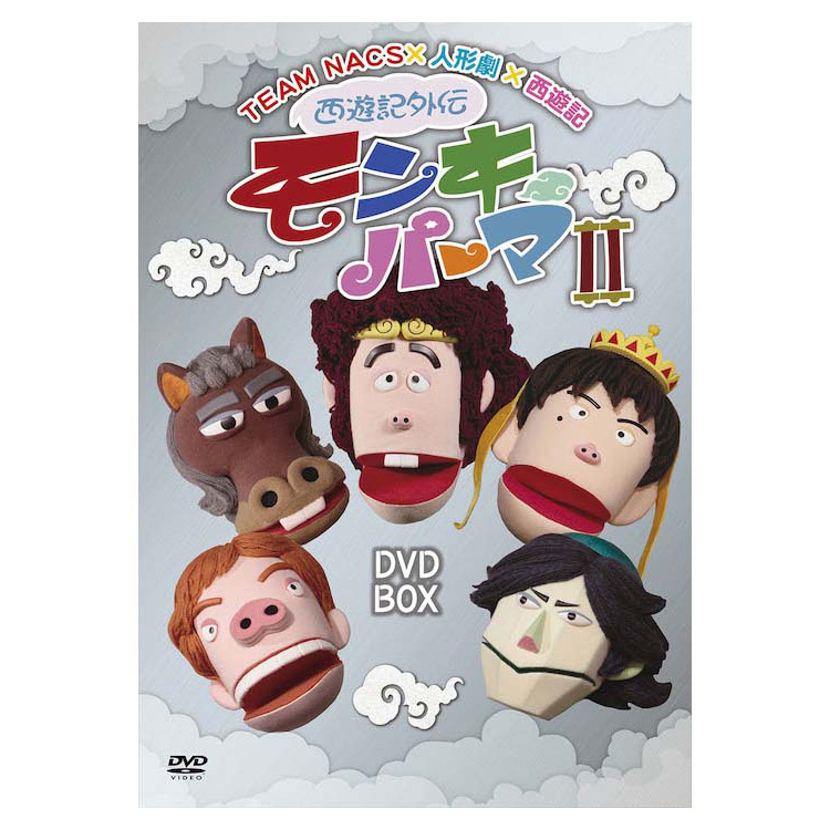 「西遊記外伝モンキーパーマ２」DVD-BOX　通常版