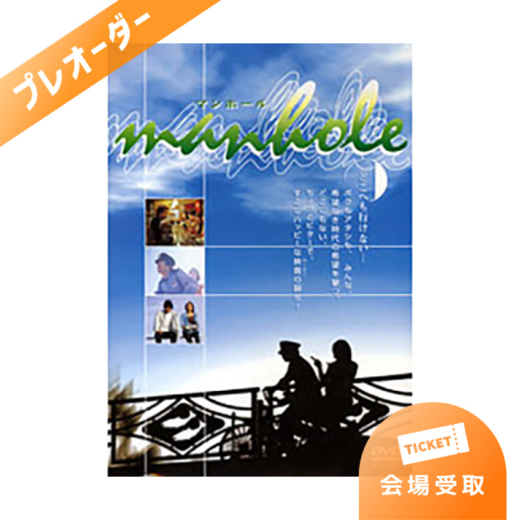 【プレオーダー】鈴井貴之初監督作品『man-hole』DVD