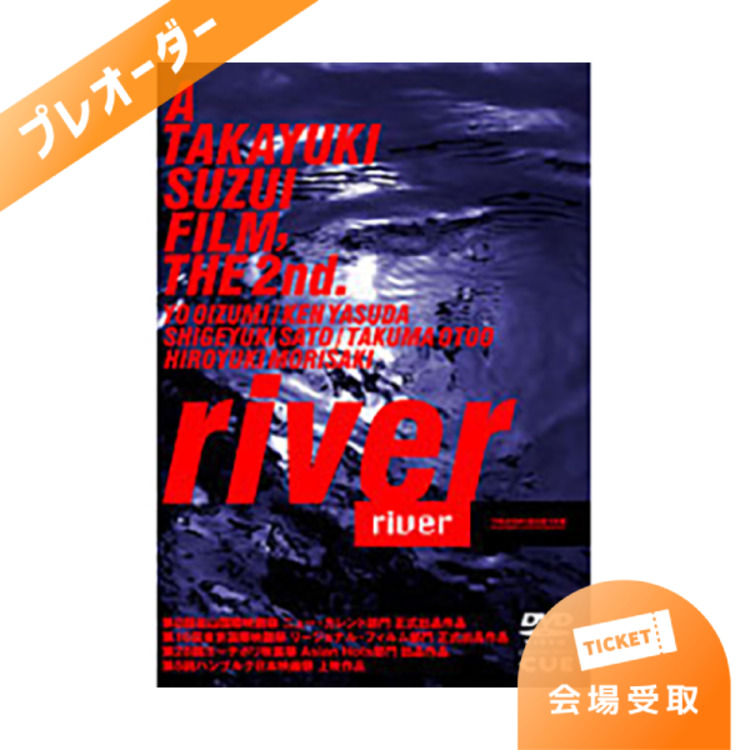 【プレオーダー】鈴井貴之第2回監督作品『river』DVD