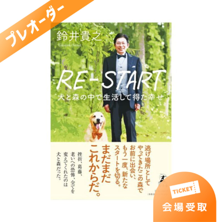 【プレオーダー】「RE-START 犬と森の中で生活して得た幸せ」(著・鈴井貴之)