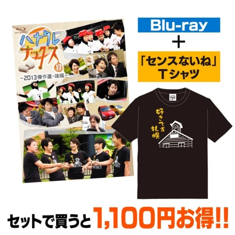 【早期予約】ハナタレナックス第17滴Blu-ray+「センスないね」Tシャツセット