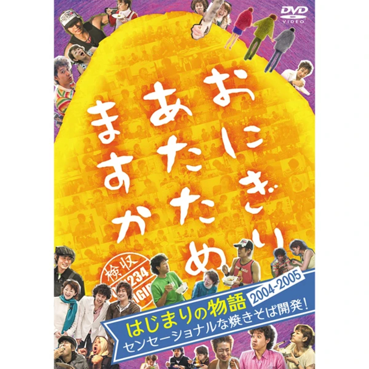 【予約商品】おにぎりあたためますか　はじまりの物語2004～2005 センセーショナルな焼きそば開発 DVD