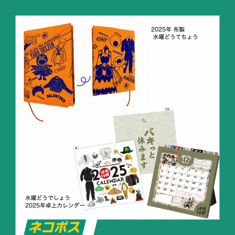 【ネコポス対象/送料込】【予約商品】水曜どうでしょう 2025年卓上カレンダー&布製 水曜どうてちょうセット