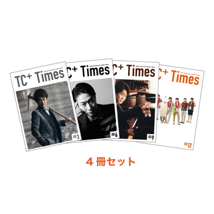 【TC+会員限定予約商品】会報誌 2023年(4冊セット)