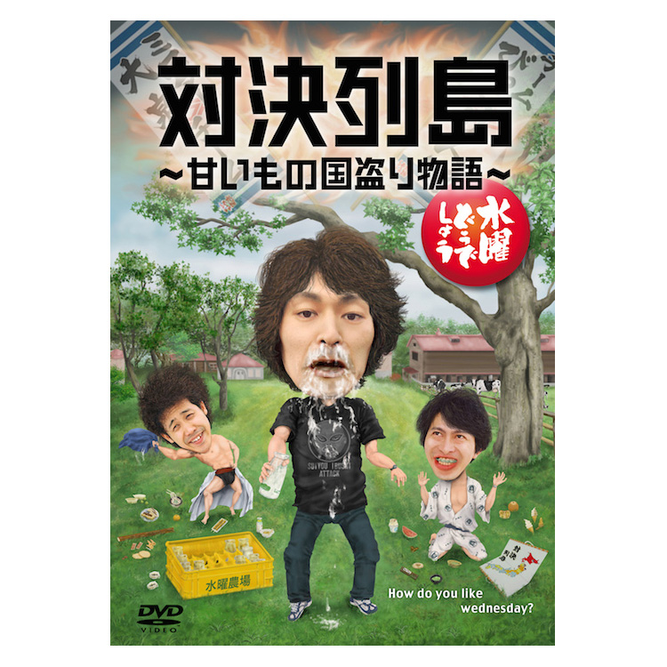 水曜どうでしょう第23弾「対決列島～甘いもの国盗り物語～」DVD | オフィスキュー オンラインショップCUEPRO