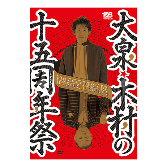 1✕8いこうよ!(7)「大泉・木村の十五周年祭」DVD(初回限定盤)