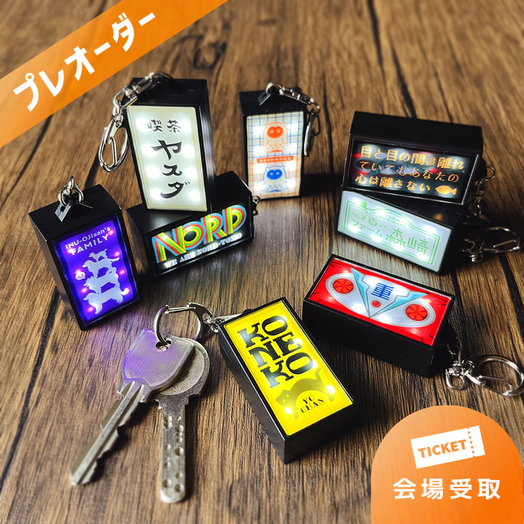 【プレオーダー】光る!レトロ看板風LEDキーホルダー全部セット