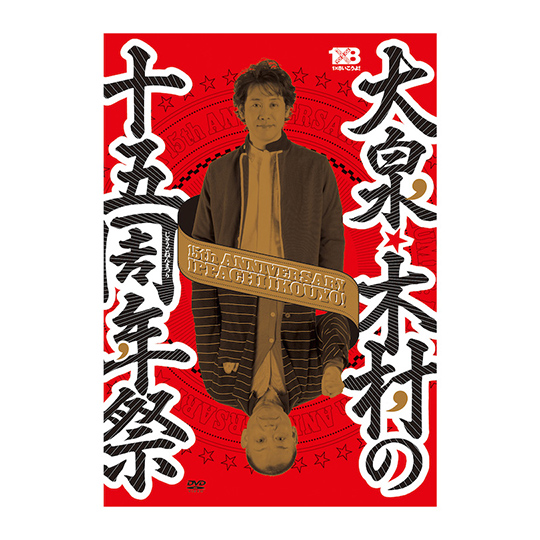 1✕8いこうよ!(7)「大泉・木村の十五周年祭」DVD(通常盤)