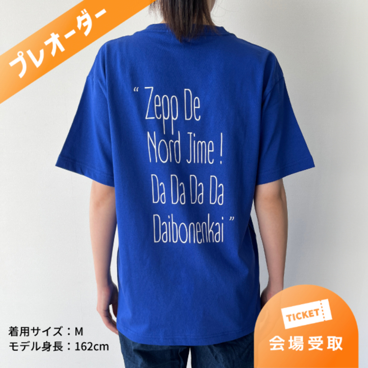 【プレオーダー】ノル締め!Tシャツ (ロイヤルブルー)