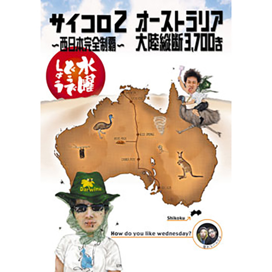 水曜どうでしょう第3弾「サイコロ2～西日本完全制覇～　オーストラリア大陸縦断3,700キロ」DVD