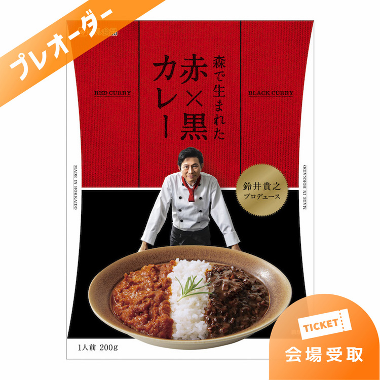 【プレオーダー】鈴井貴之プロデュース「森で生まれた赤×黒カレー」