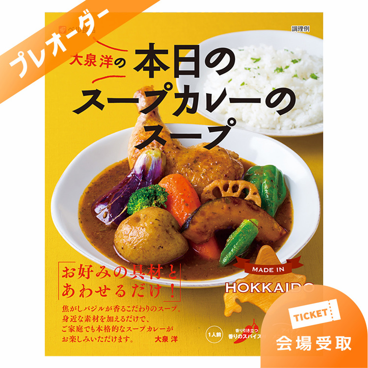 【プレオーダー】大泉洋プロデュース　本日のスープカレーのスープ(2食入り限定パッケージ)