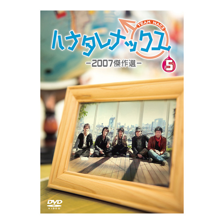 ハナタレナックス 第5滴 -2007傑作選- DVD
