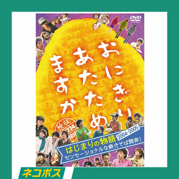 【ネコポス対象/送料込】おにぎりあたためますか　はじまりの物語2004～2005 センセーショナルな焼きそば開発 DVD