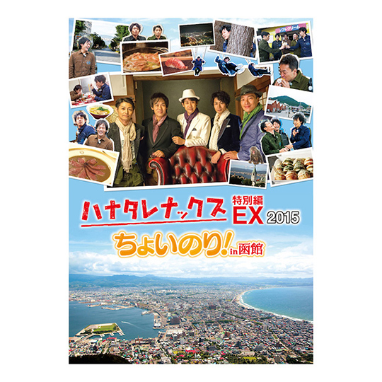 ハナタレナックスEX 2015「ちょいのり！in 函館」DVD