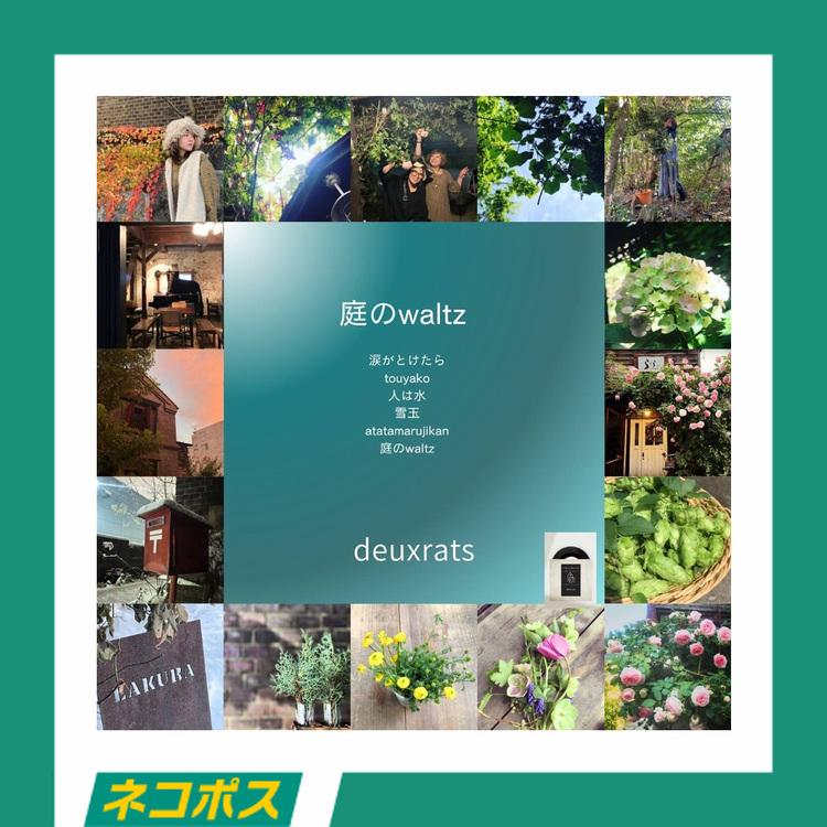 【ネコポス対象/送料込】deuxrats 1st mini album「庭のWaltz」deuxrats(vo.小橋亜樹 Pf.鳥居はゆき)