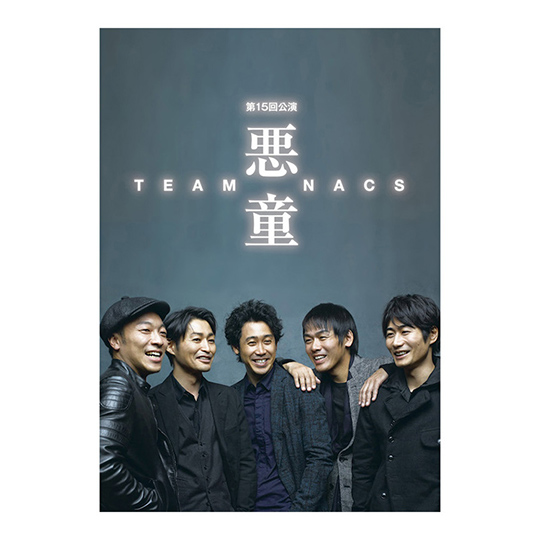 TEAM NACS「悪童」DVD | オフィスキュー オンラインショップCUEPRO