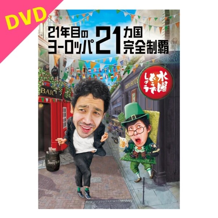 【予約商品】水曜どうでしょう第35弾「21年目のヨーロッパ21ヵ国完全制覇」 DVD