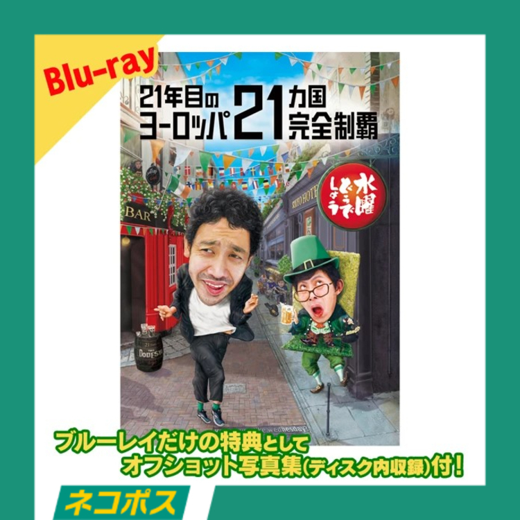 【ネコポス対象/送料込】【予約商品】水曜どうでしょう第35弾「21年目のヨーロッパ21ヵ国完全制覇」 BD